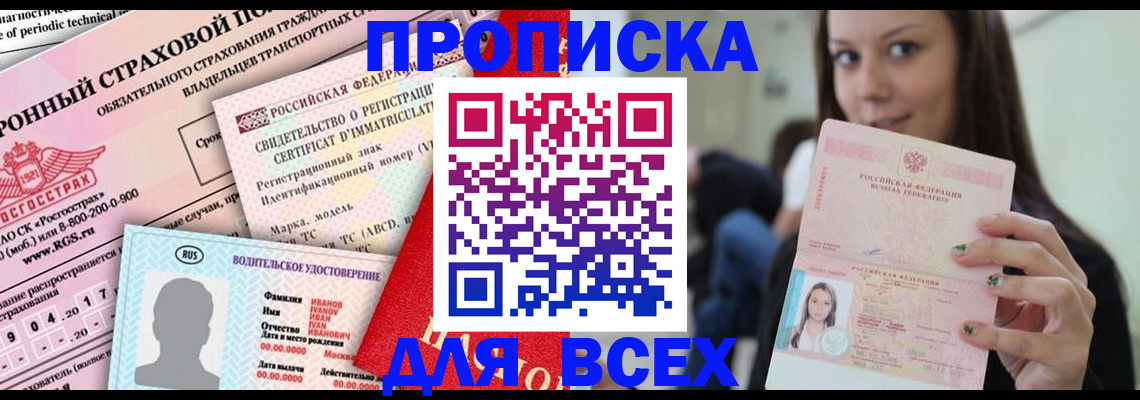 прописка 2025 в Урайе